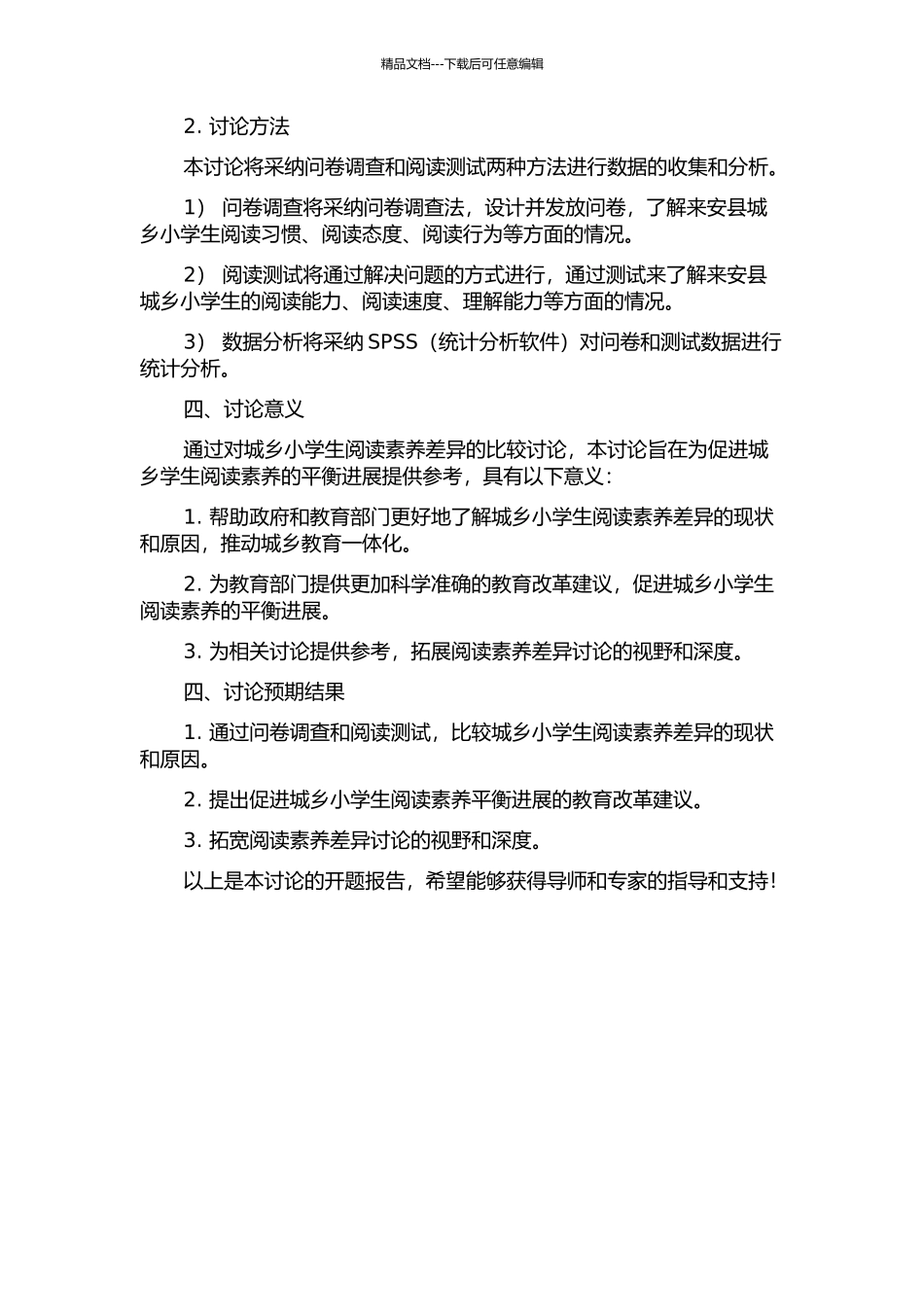 “知沟”视域下的来安县城乡小学生阅读素养差异研究的开题报告_第2页