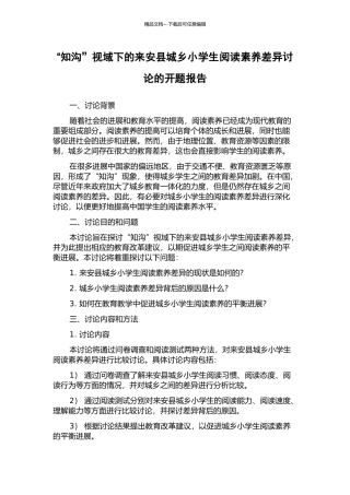 “知沟”视域下的来安县城乡小学生阅读素养差异研究的开题报告