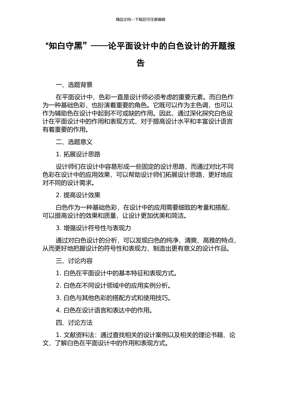 “知白守黑”——论平面设计中的白色设计的开题报告_第1页