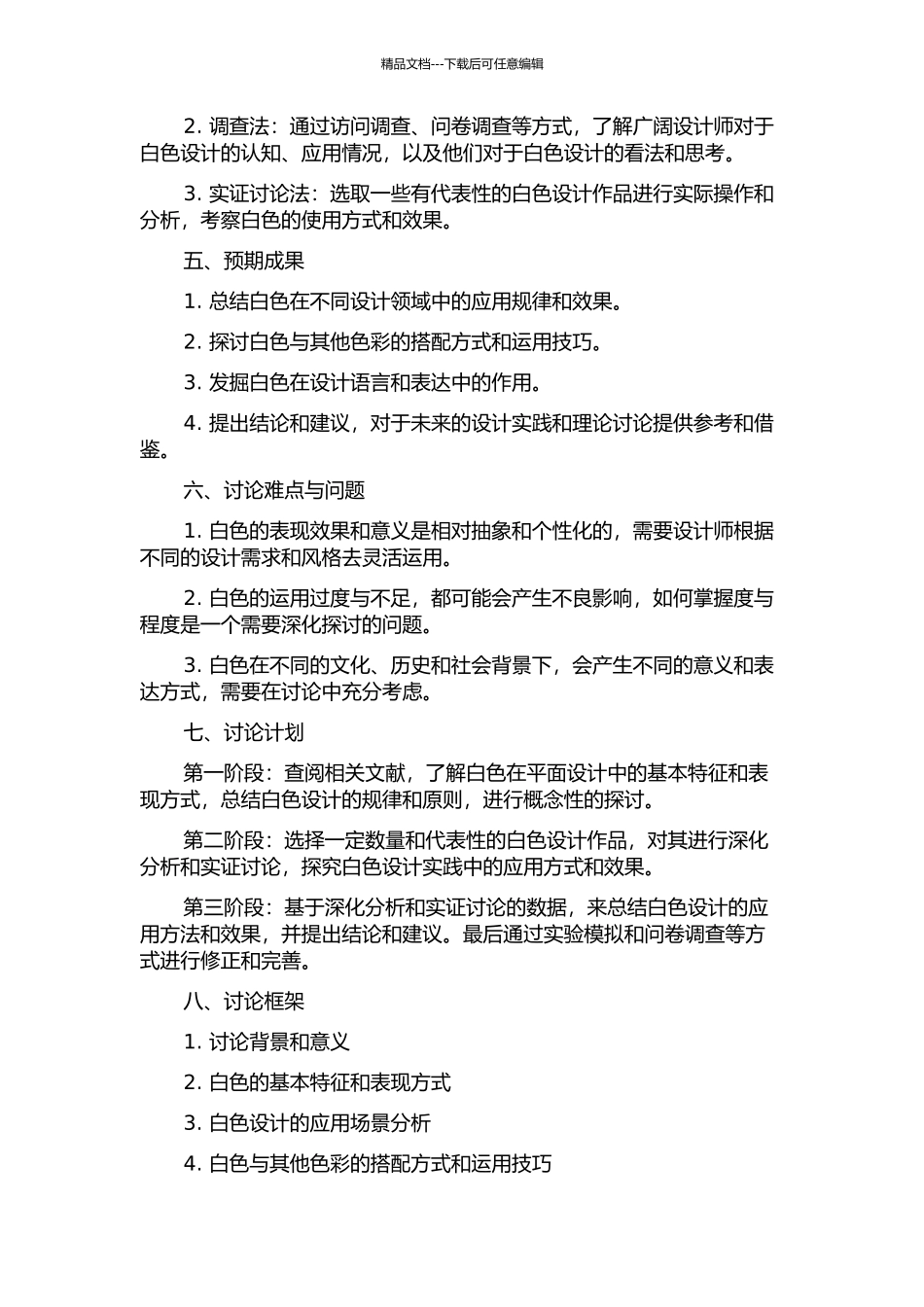 “知白守黑”——论平面设计中的白色设计的开题报告_第2页