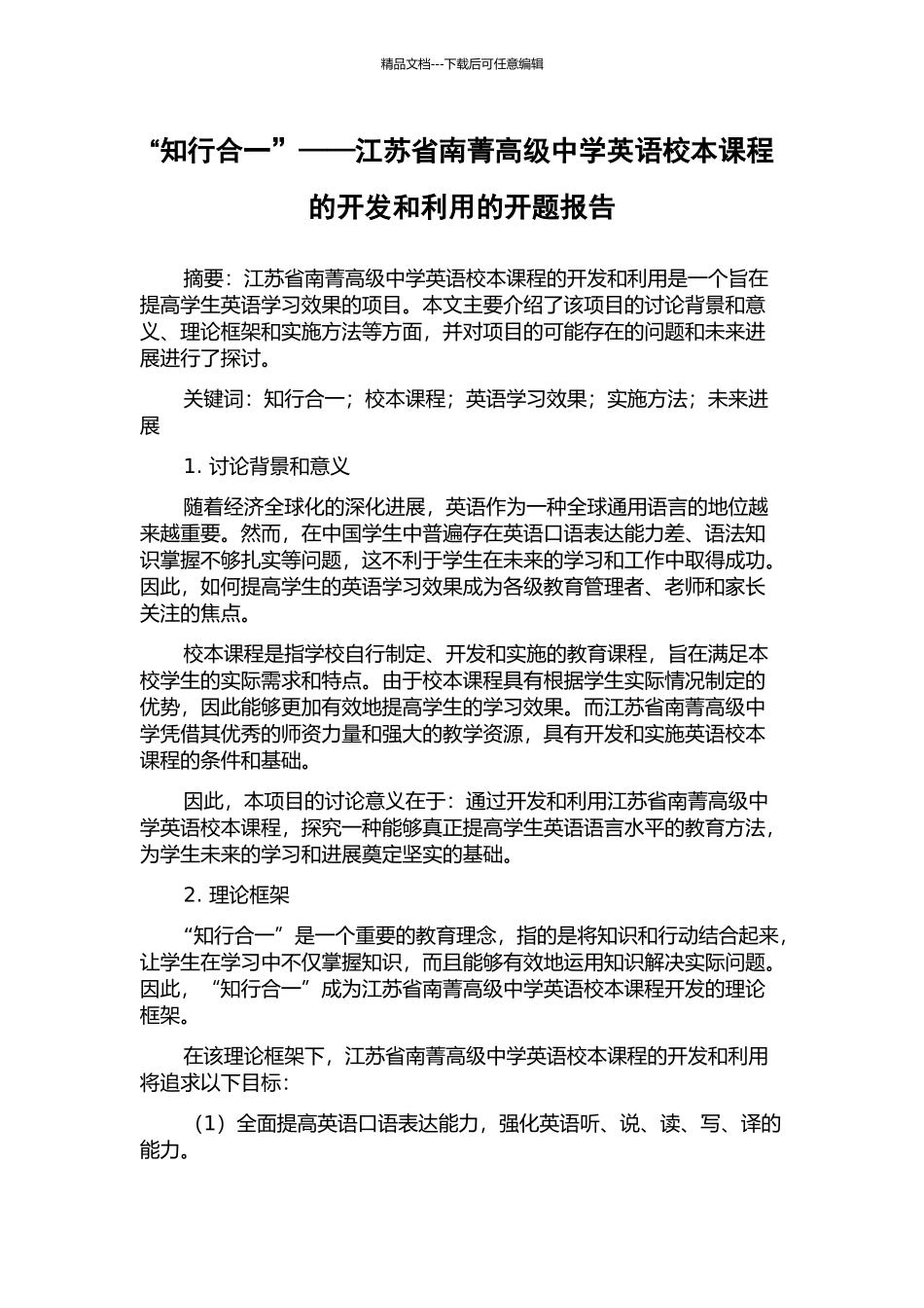 “知行合一”——江苏省南菁高级中学英语校本课程的开发和利用的开题报告_第1页