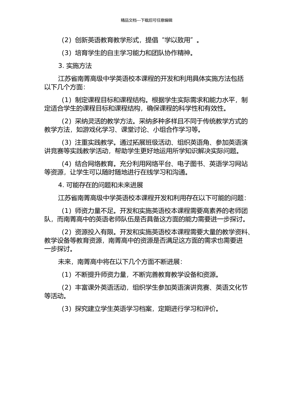 “知行合一”——江苏省南菁高级中学英语校本课程的开发和利用的开题报告_第2页