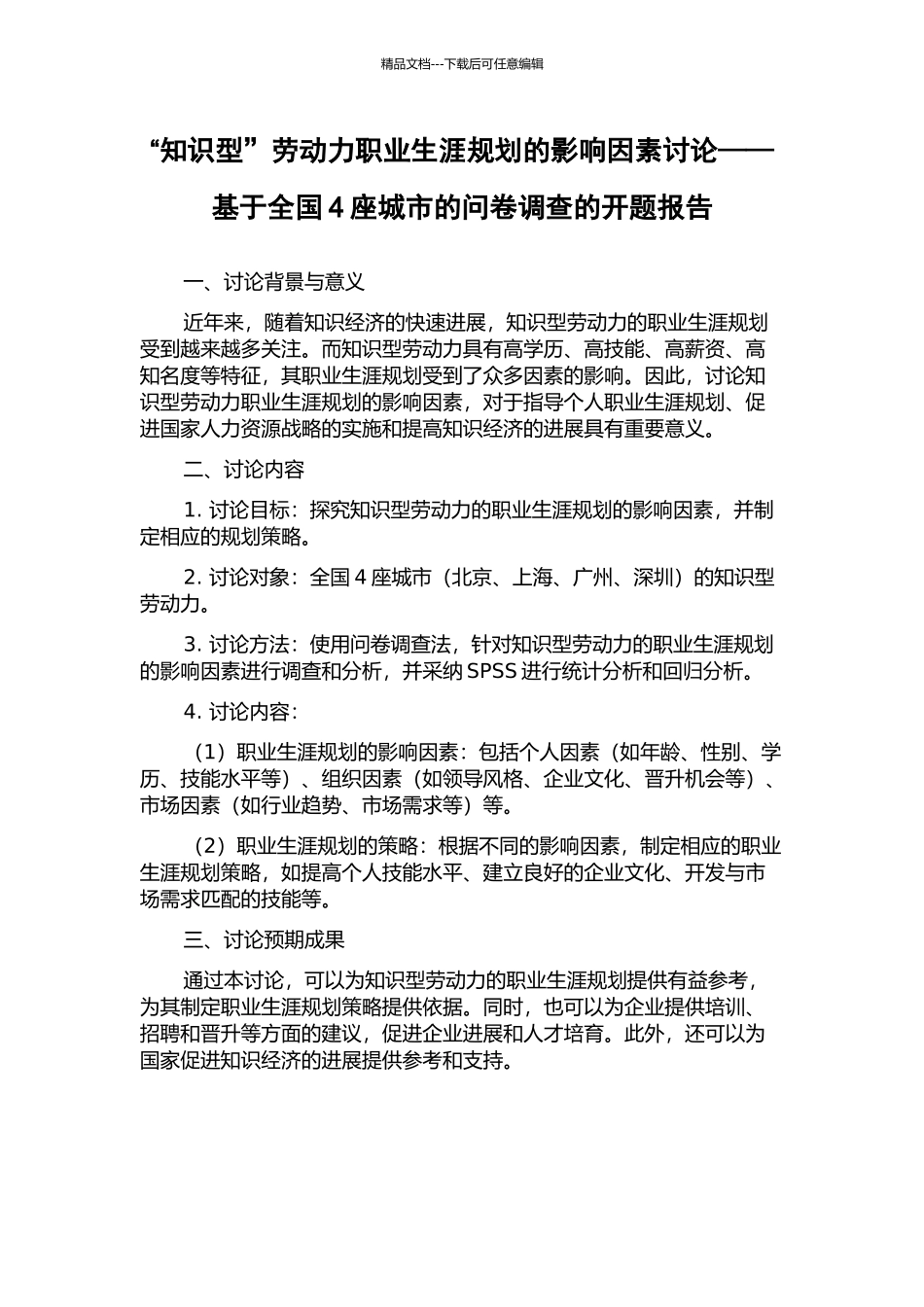 “知识型”劳动力职业生涯规划的影响因素研究——基于全国4座城市的问卷调查的开题报告_第1页