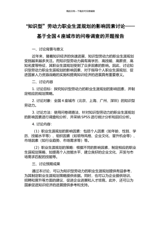 “知识型”劳动力职业生涯规划的影响因素研究——基于全国4座城市的问卷调查的开题报告