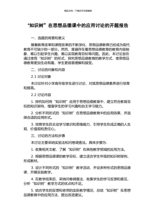“知识树”在思想品德课中的应用研究的开题报告