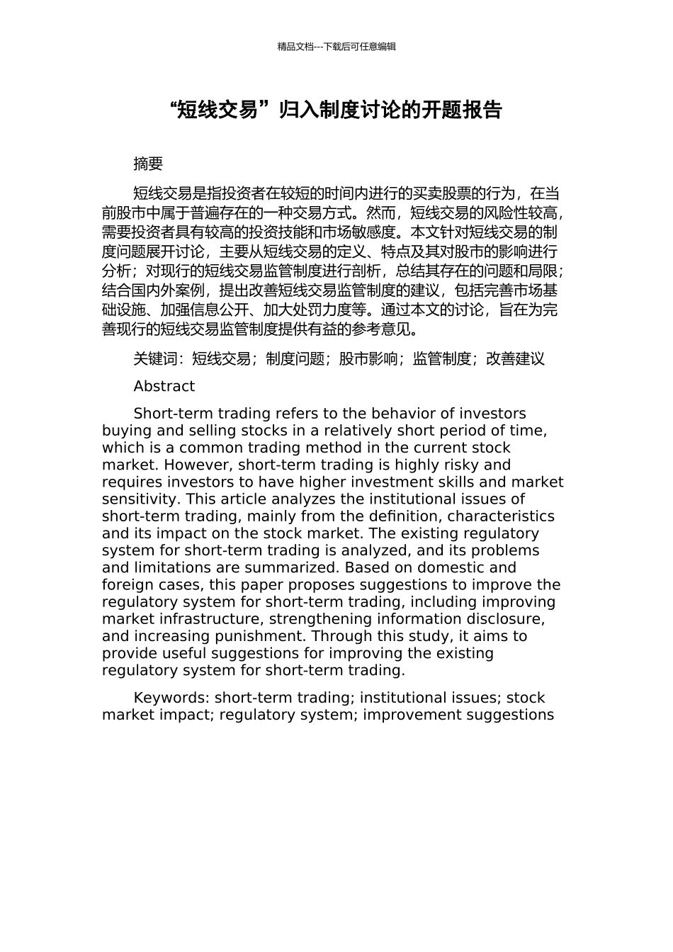 “短线交易”归入制度研究的开题报告_第1页