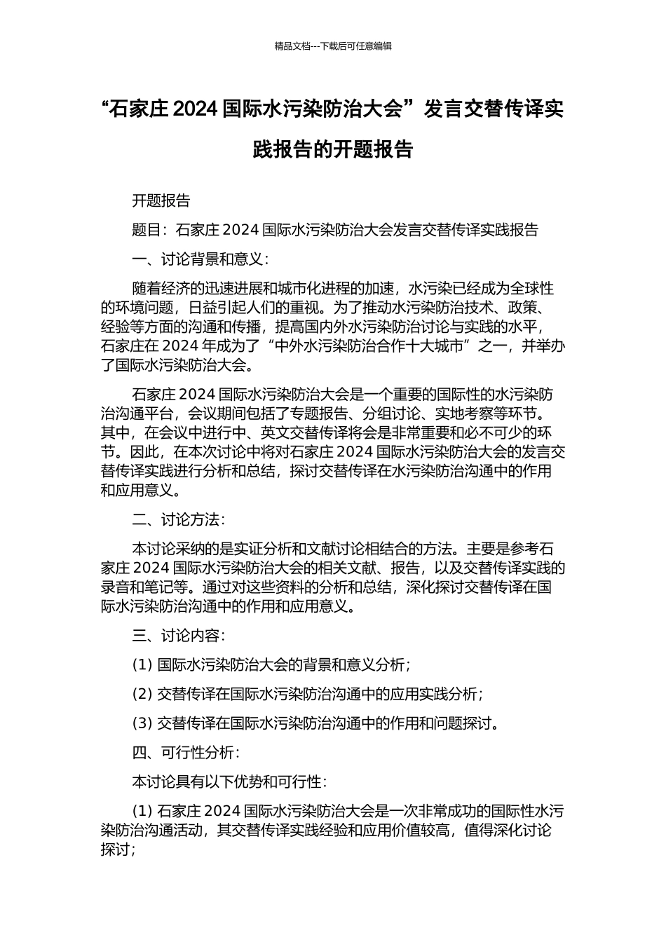 “石家庄2024国际水污染防治大会”发言交替传译实践报告的开题报告_第1页