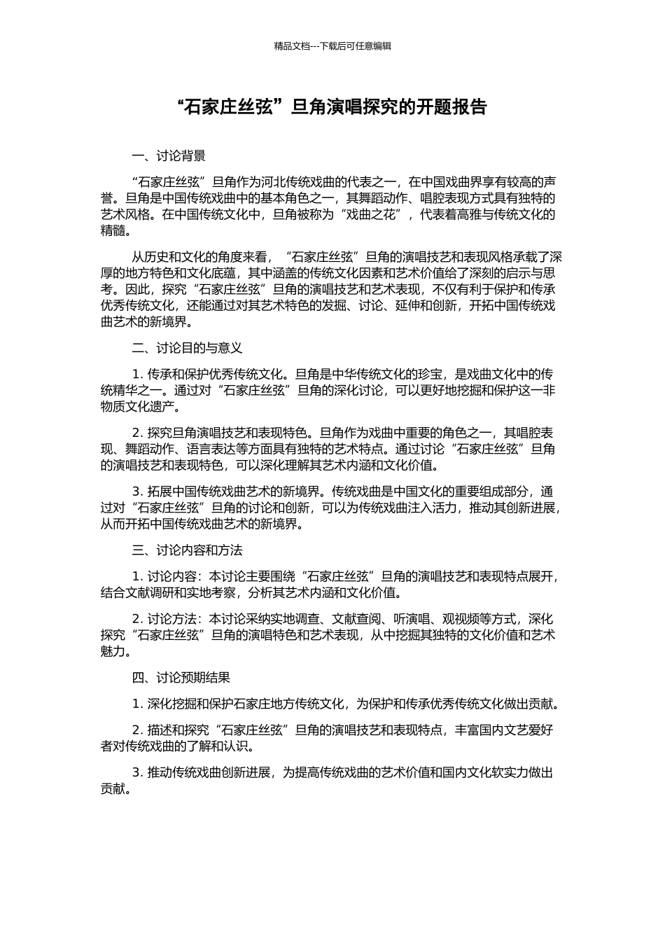 “石家庄丝弦”旦角演唱探究的开题报告_第1页