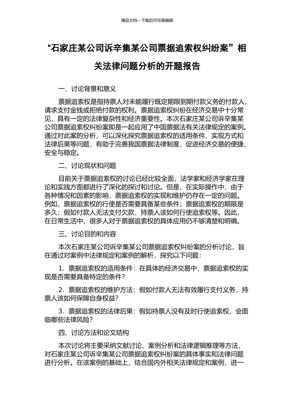 “石家庄某公司诉辛集某公司票据追索权纠纷案”相关法律问题分析的开题报告_第1页