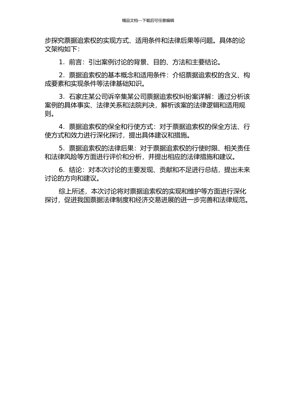 “石家庄某公司诉辛集某公司票据追索权纠纷案”相关法律问题分析的开题报告_第2页