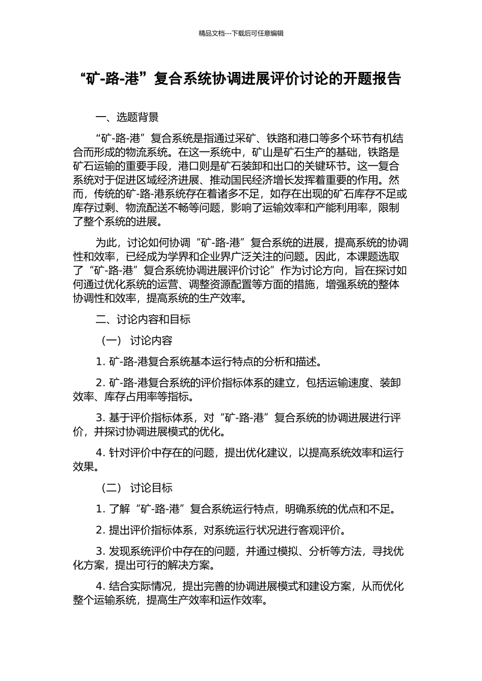 “矿-路-港”复合系统协调发展评价研究的开题报告_第1页