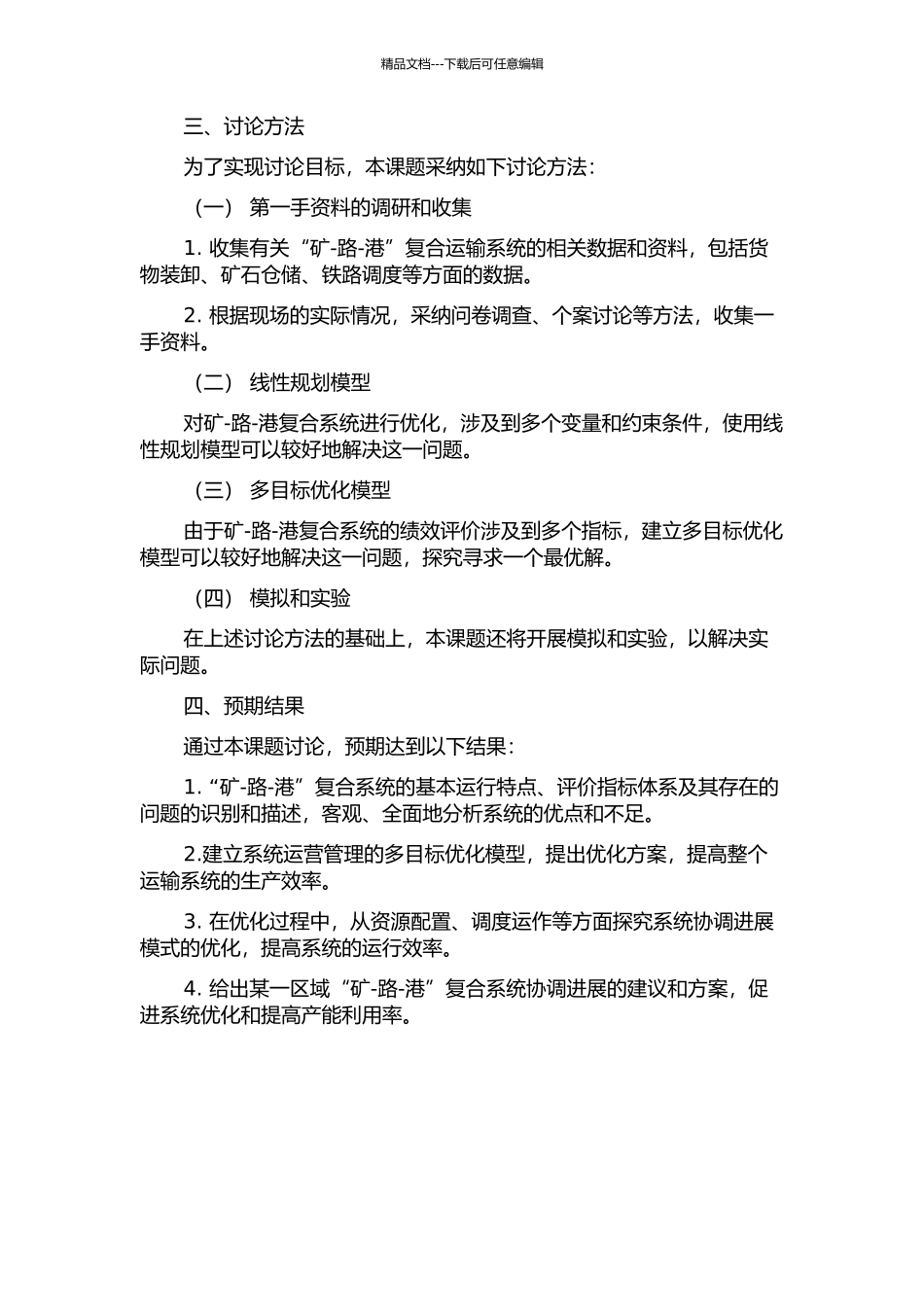 “矿-路-港”复合系统协调发展评价研究的开题报告_第2页