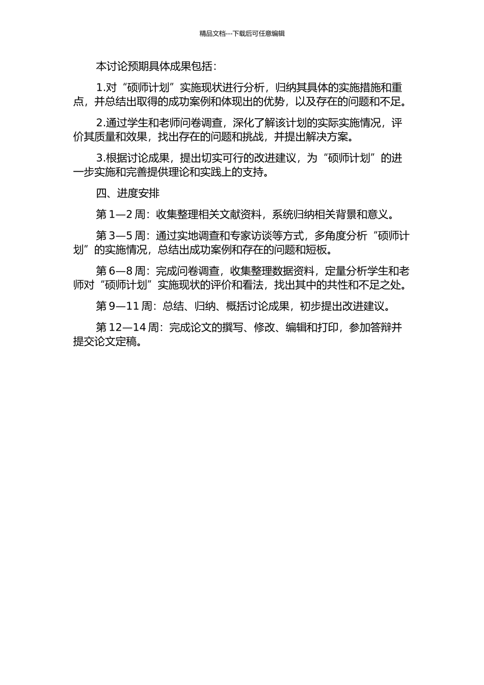 “硕师计划”实施现状的调查与分析的开题报告_第2页