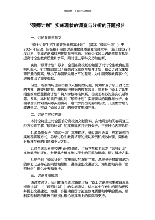 “硕师计划”实施现状的调查与分析的开题报告