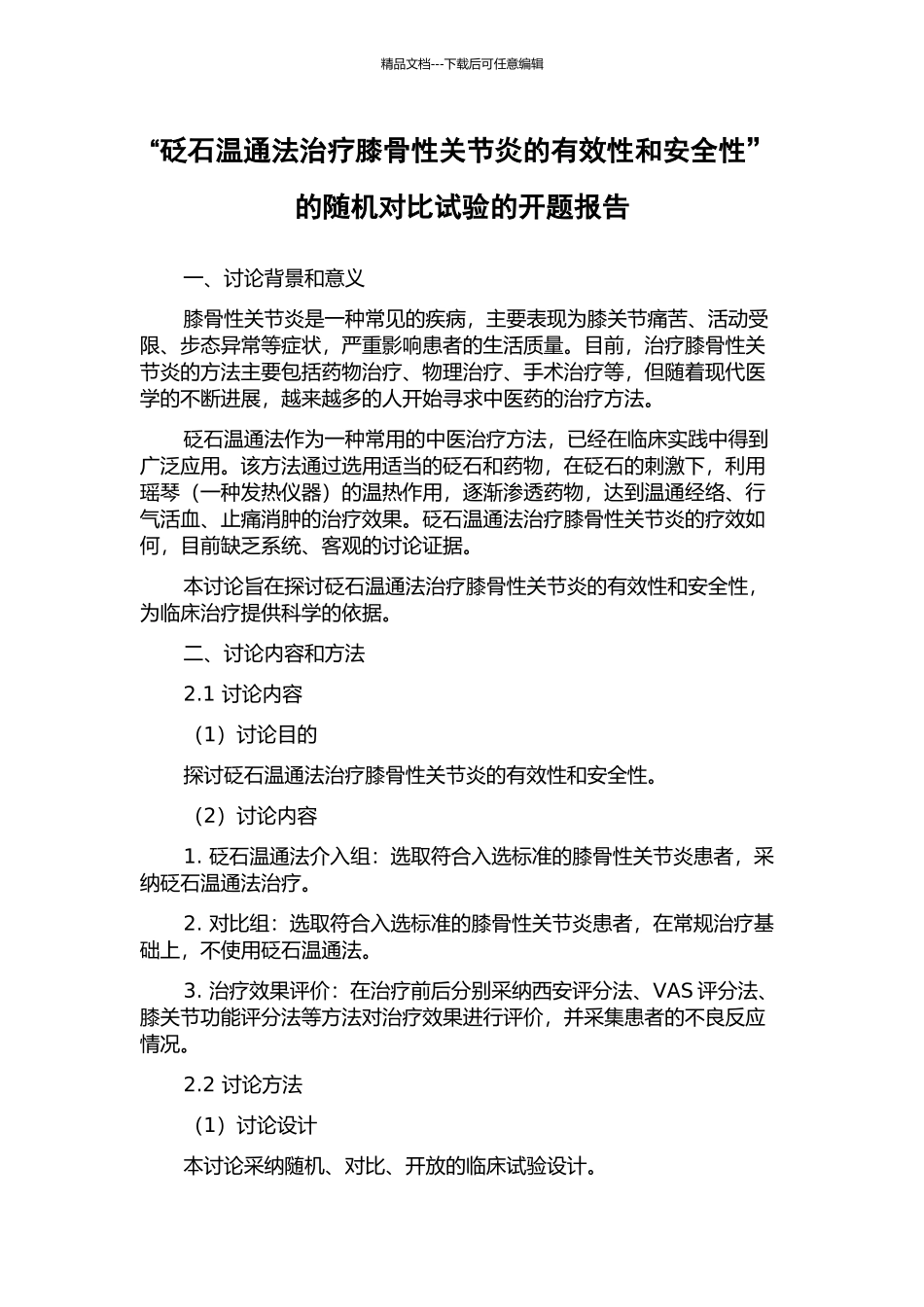 “砭石温通法治疗膝骨性关节炎的有效性和安全性”的随机对照试验的开题报告_第1页