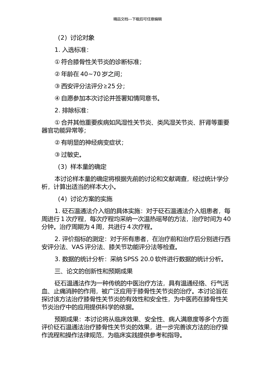 “砭石温通法治疗膝骨性关节炎的有效性和安全性”的随机对照试验的开题报告_第2页
