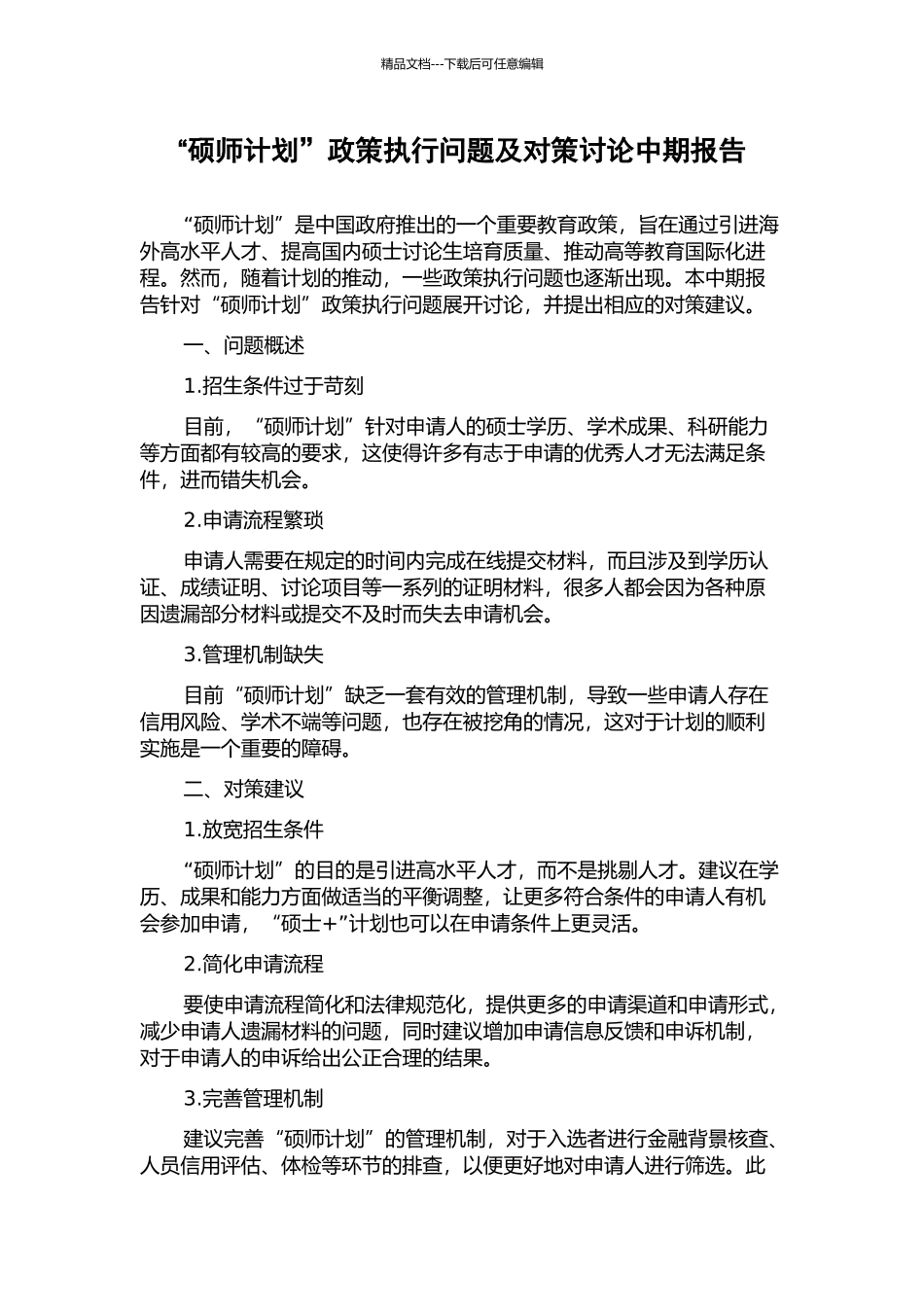 “硕师计划”政策执行问题及对策研究中期报告_第1页