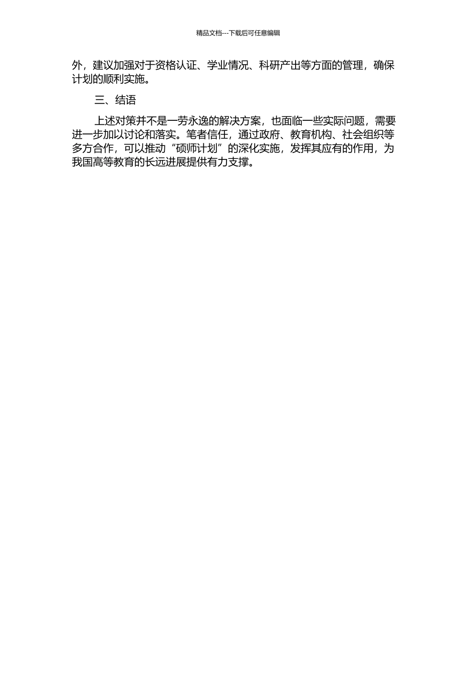 “硕师计划”政策执行问题及对策研究中期报告_第2页