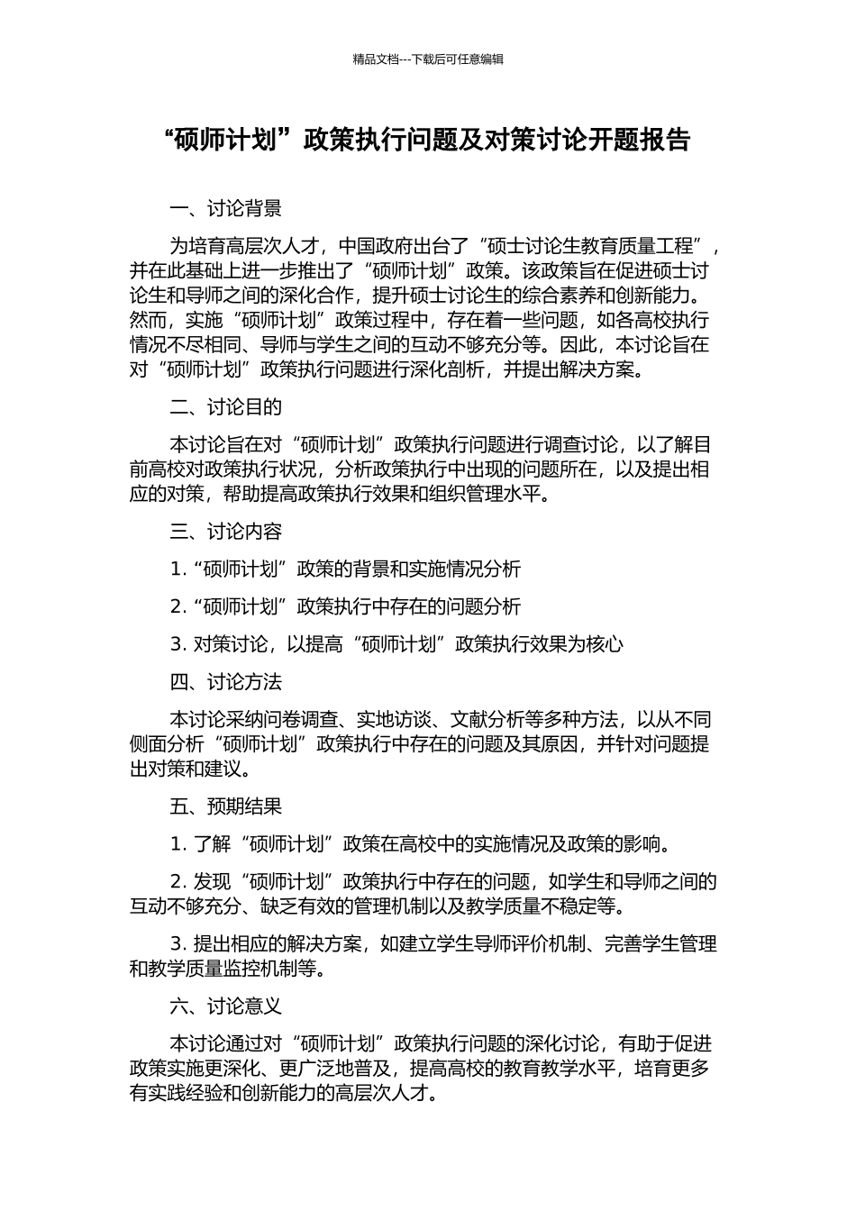 “硕师计划”政策执行问题及对策研究开题报告_第1页