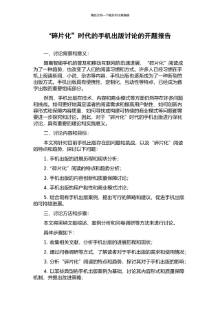 “碎片化”时代的手机出版研究的开题报告