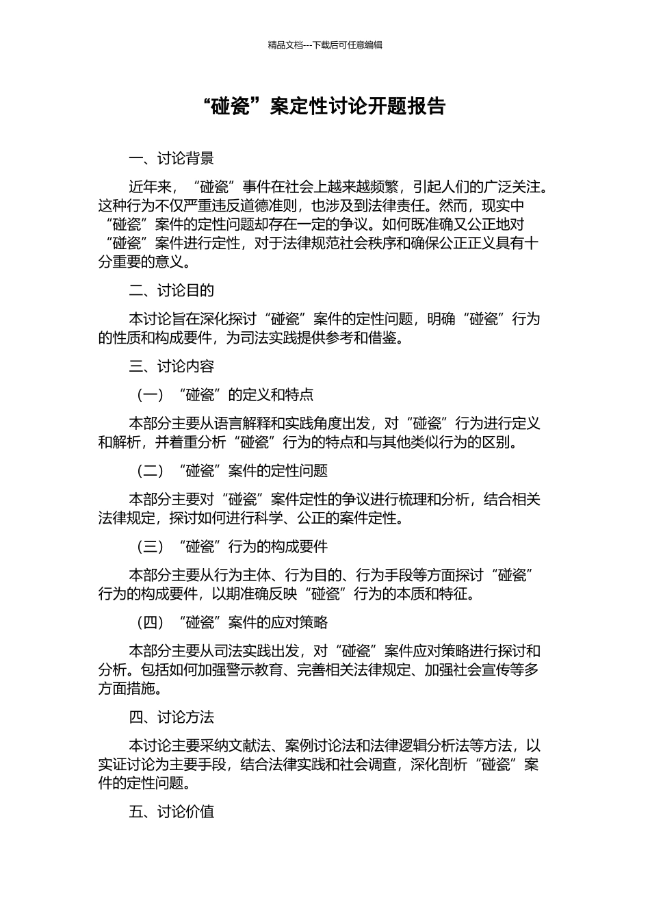 “碰瓷”案定性研究开题报告_第1页