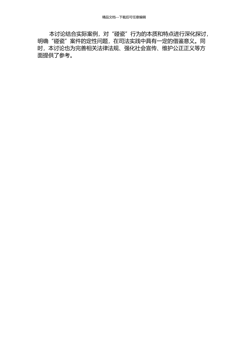 “碰瓷”案定性研究开题报告_第2页