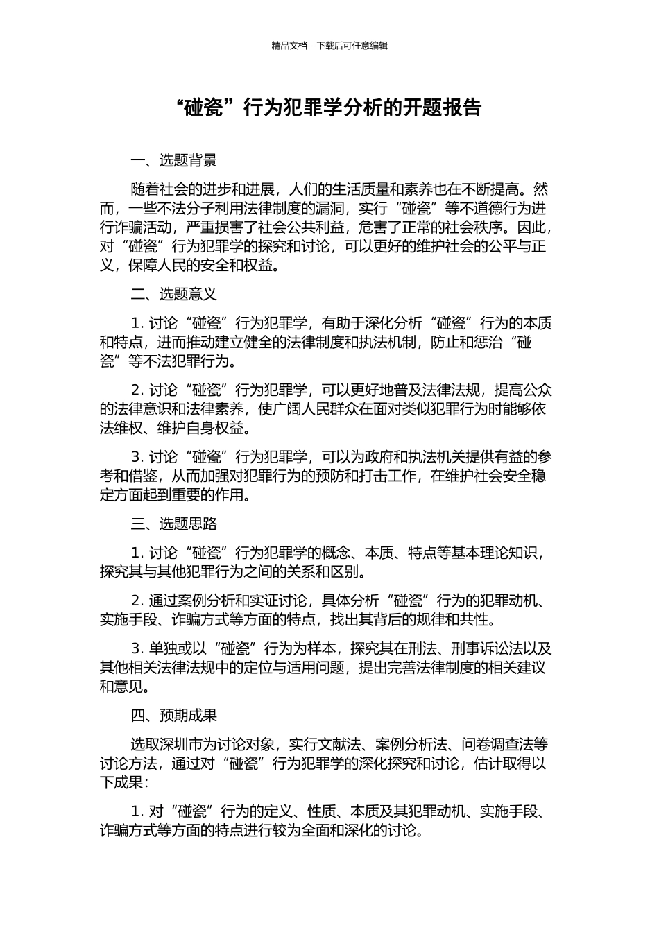 “碰瓷”行为犯罪学分析的开题报告_第1页