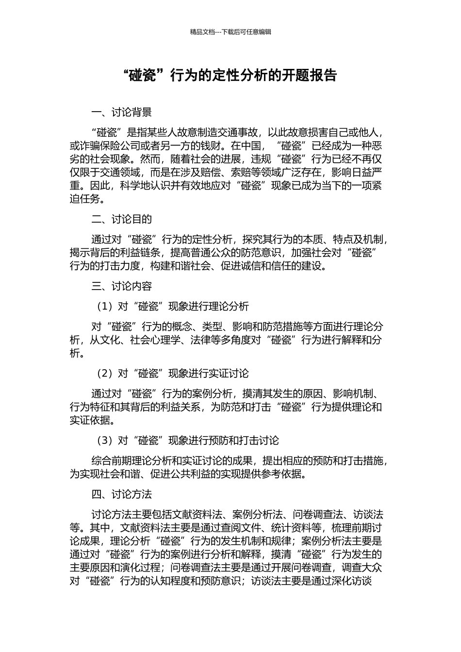 “碰瓷”行为的定性分析的开题报告_第1页