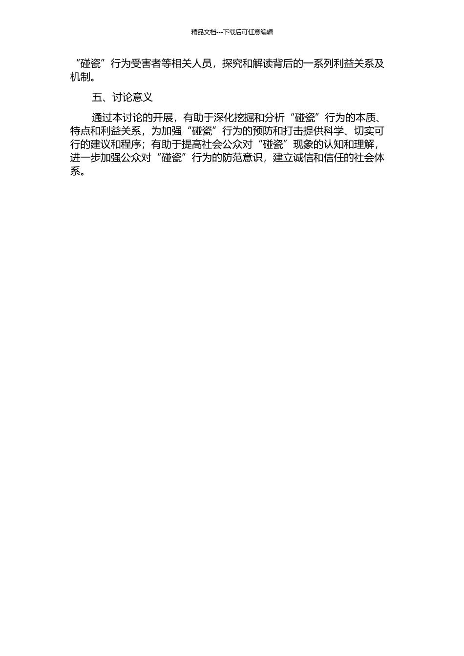 “碰瓷”行为的定性分析的开题报告_第2页