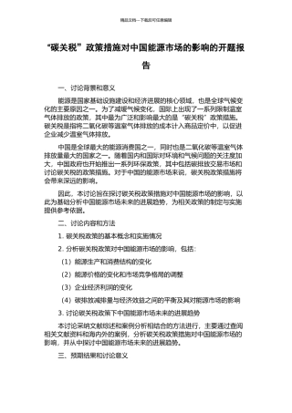 “碳关税”政策措施对中国能源市场的影响的开题报告