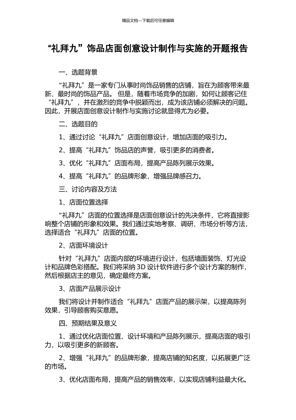 “礼拜九”饰品店面创意设计制作与实施的开题报告_第1页