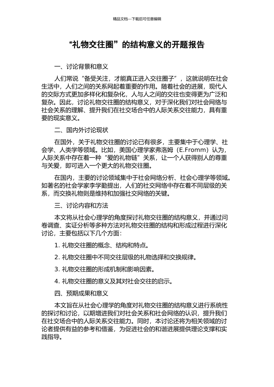 “礼物交往圈”的结构意义的开题报告_第1页