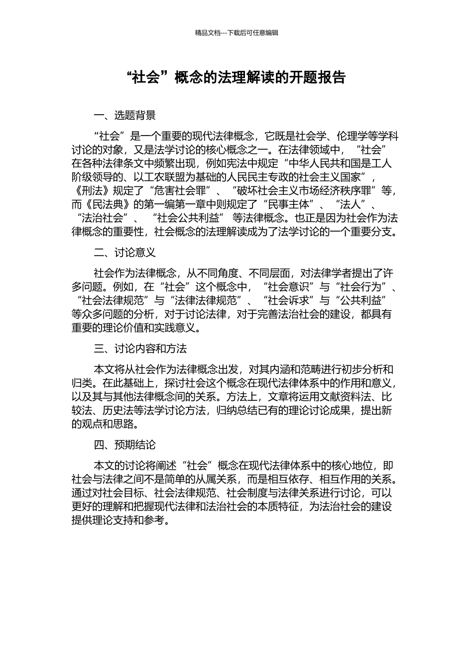 “社会”概念的法理解读的开题报告_第1页