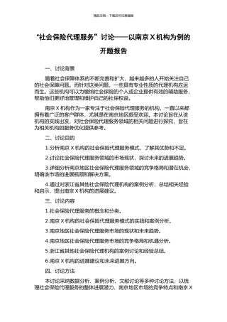 “社会保险代理服务”研究——以南京X机构为例的开题报告
