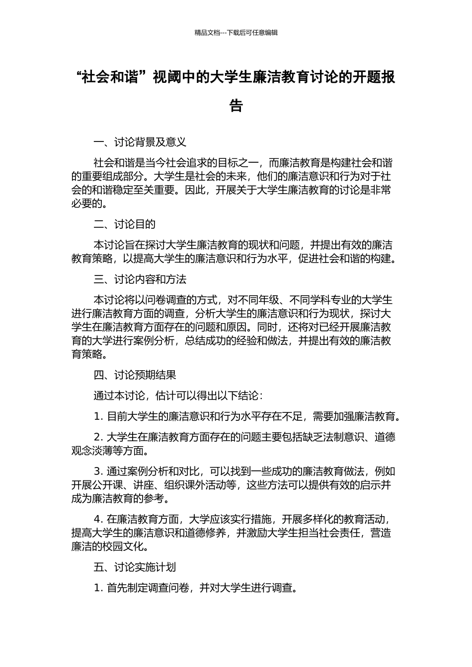 “社会和谐”视阈中的大学生廉洁教育研究的开题报告_第1页