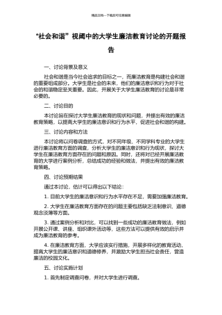 “社会和谐”视阈中的大学生廉洁教育研究的开题报告