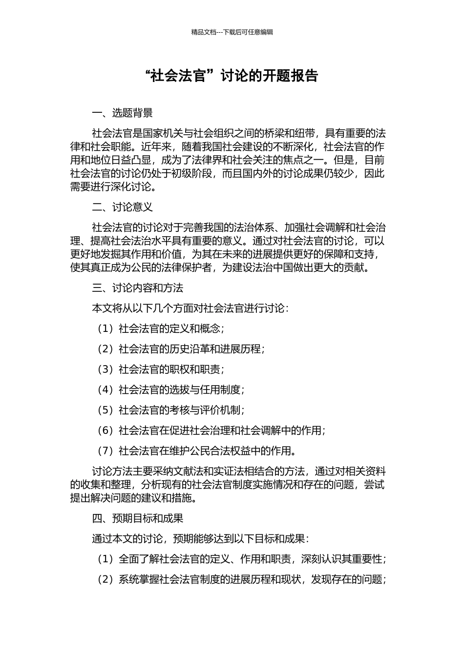 “社会法官”研究的开题报告_第1页