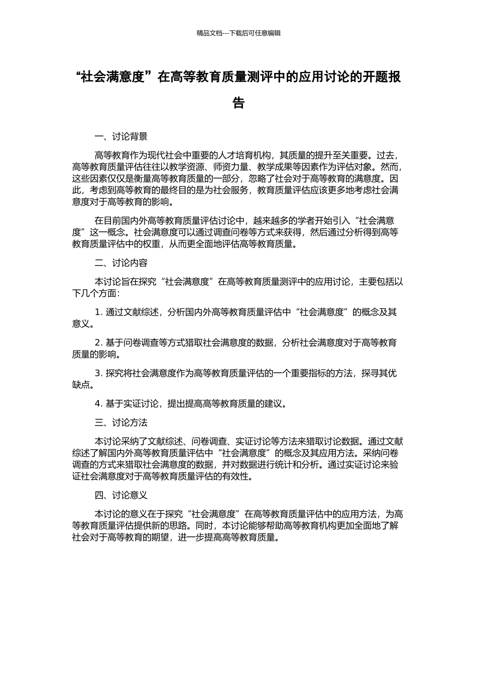 “社会满意度”在高等教育质量测评中的应用研究的开题报告_第1页
