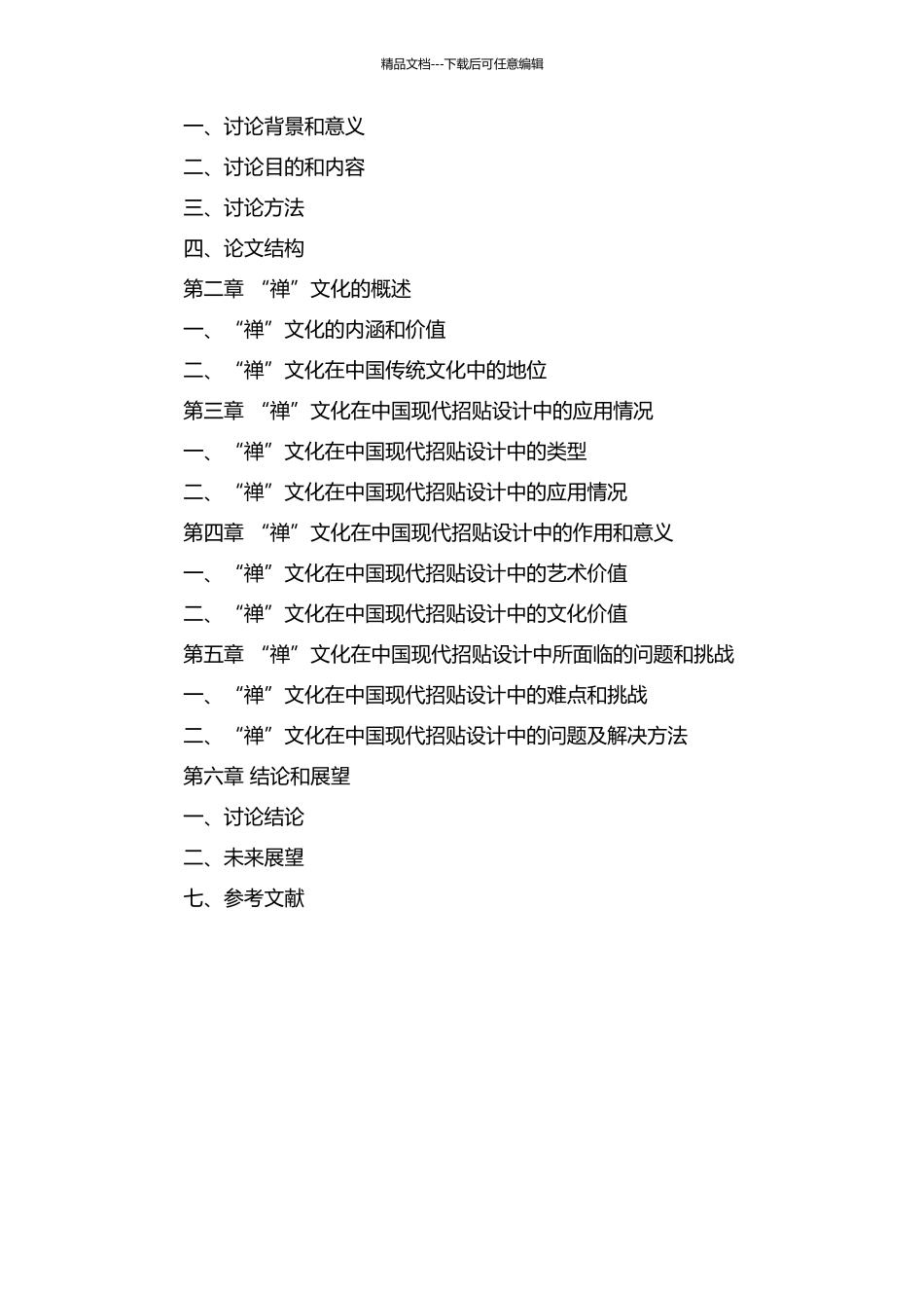 “禅”文化在中国现代招贴设计中的应用研究的开题报告_第2页