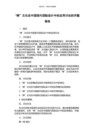 “禅”文化在中国现代招贴设计中的应用研究的开题报告