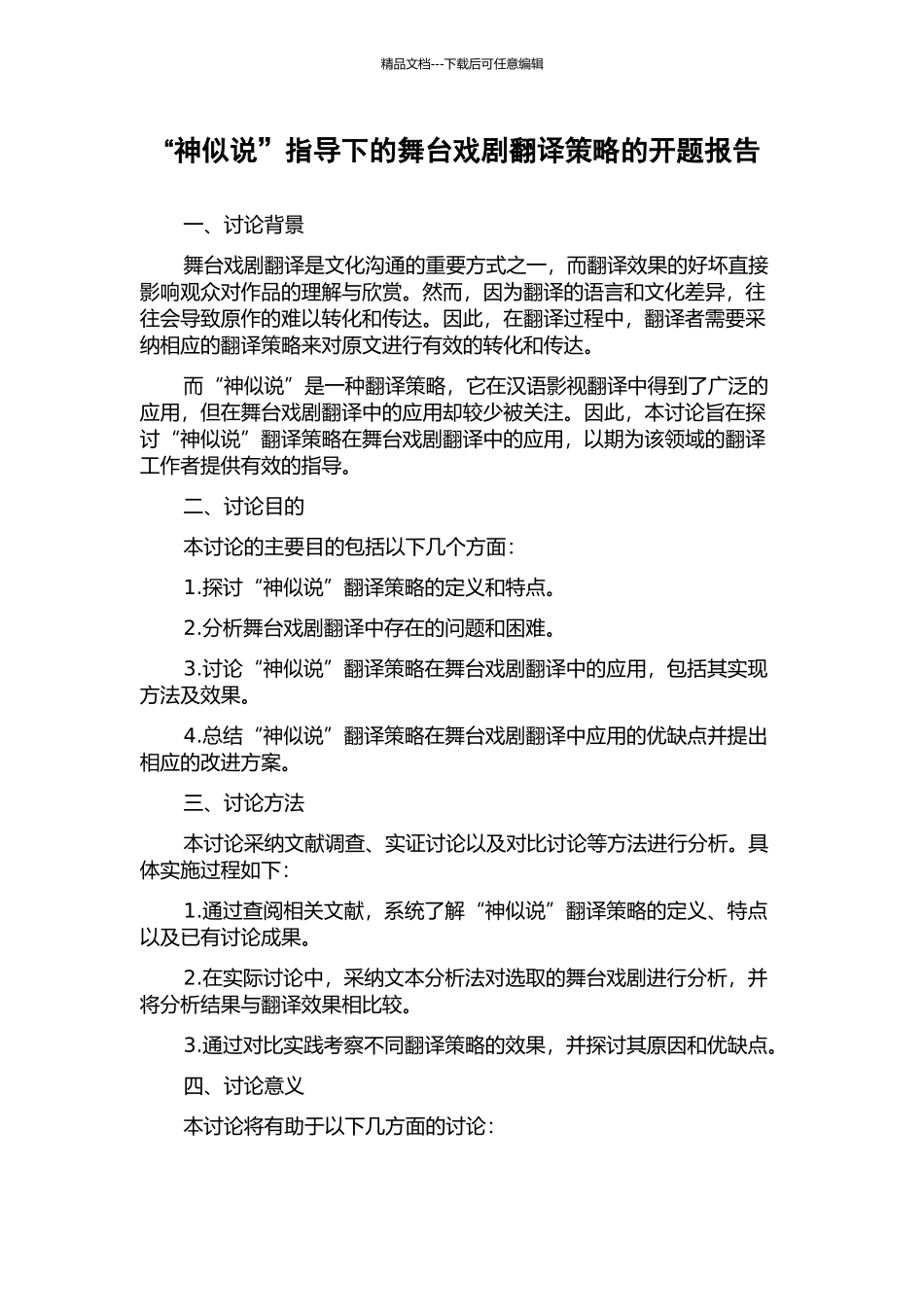“神似说”指导下的舞台戏剧翻译策略的开题报告_第1页