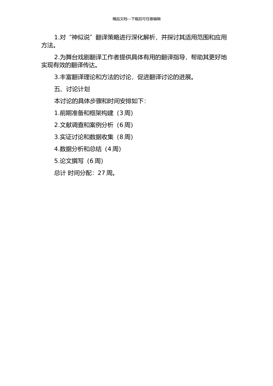 “神似说”指导下的舞台戏剧翻译策略的开题报告_第2页