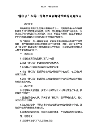 “神似说”指导下的舞台戏剧翻译策略的开题报告