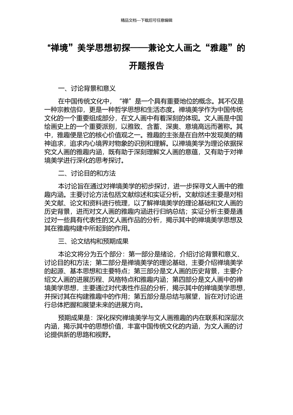 “禅境”美学思想初探——兼论文人画之“雅趣”的开题报告_第1页