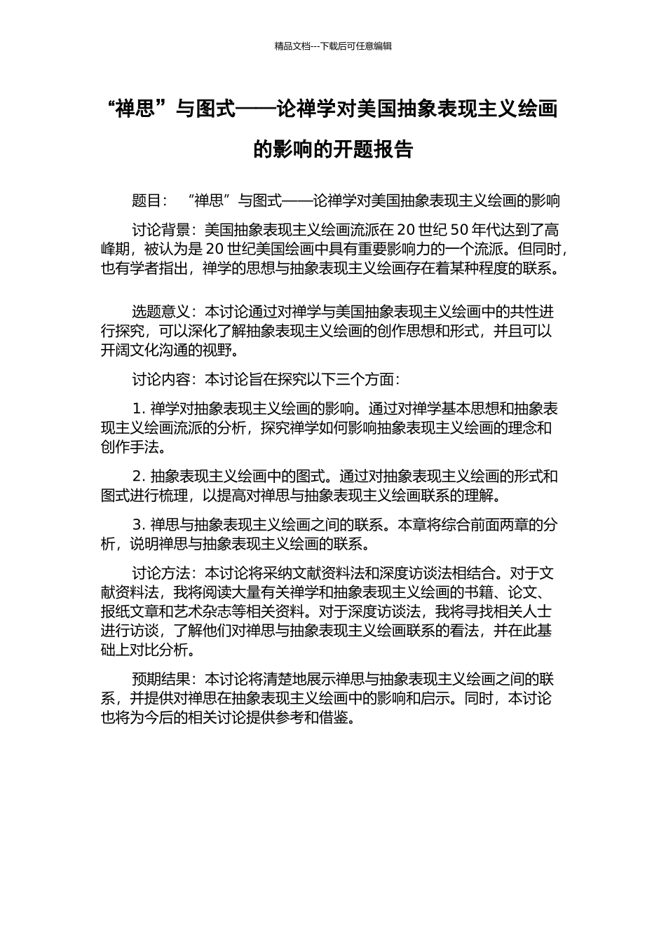 “禅思”与图式——论禅学对美国抽象表现主义绘画的影响的开题报告_第1页
