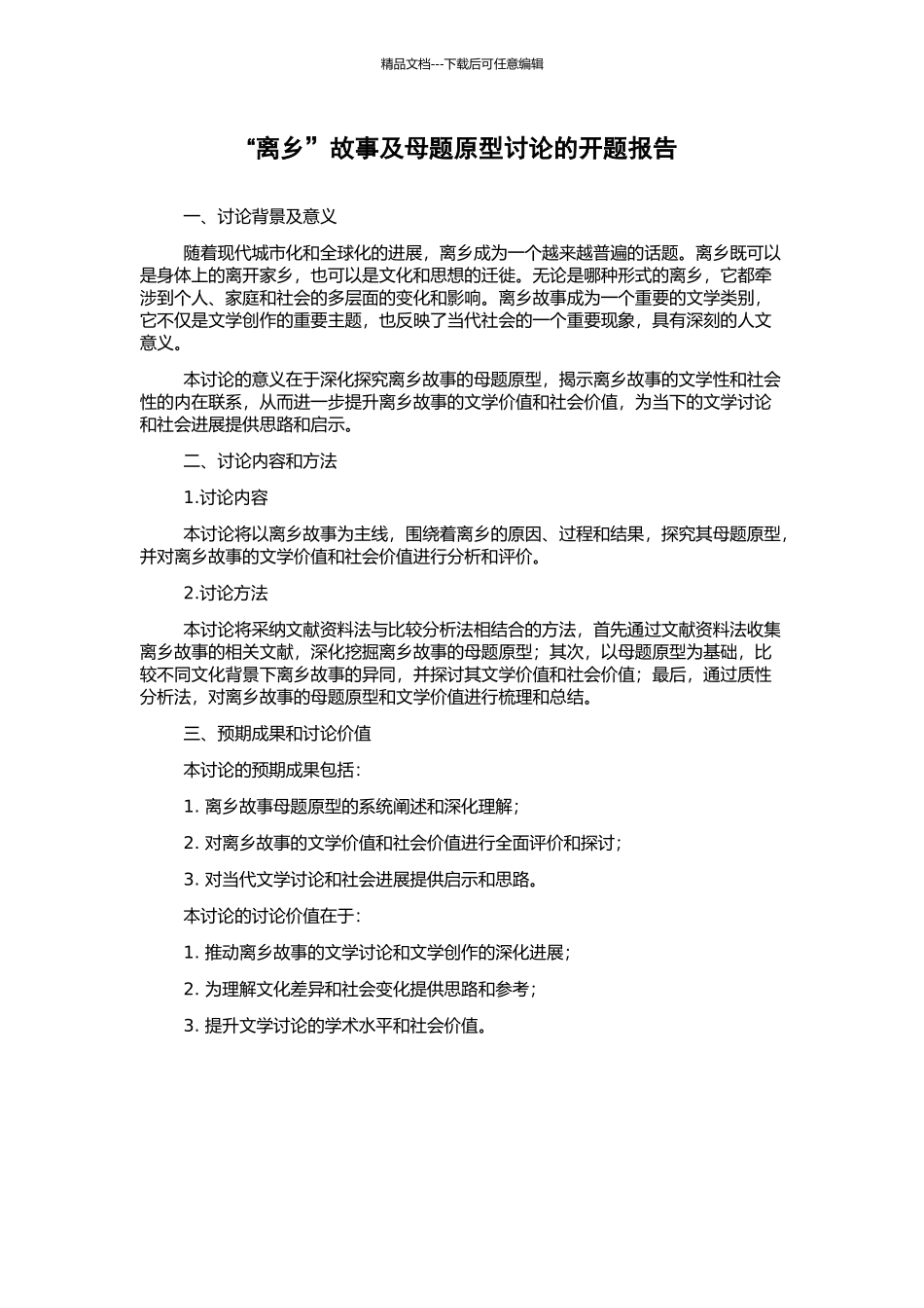 “离乡”故事及母题原型研究的开题报告_第1页