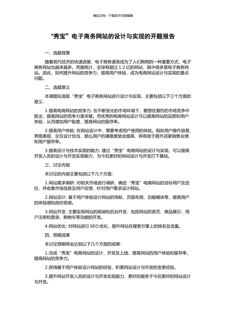“秀宝”电子商务网站的设计与实现的开题报告_第1页