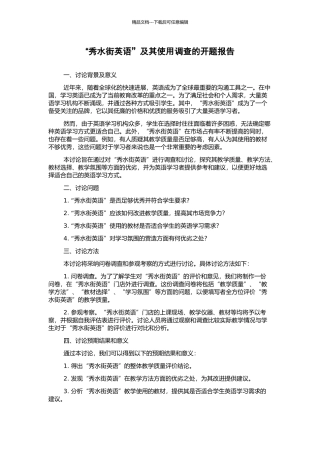 “秀水街英语”及其使用调查的开题报告
