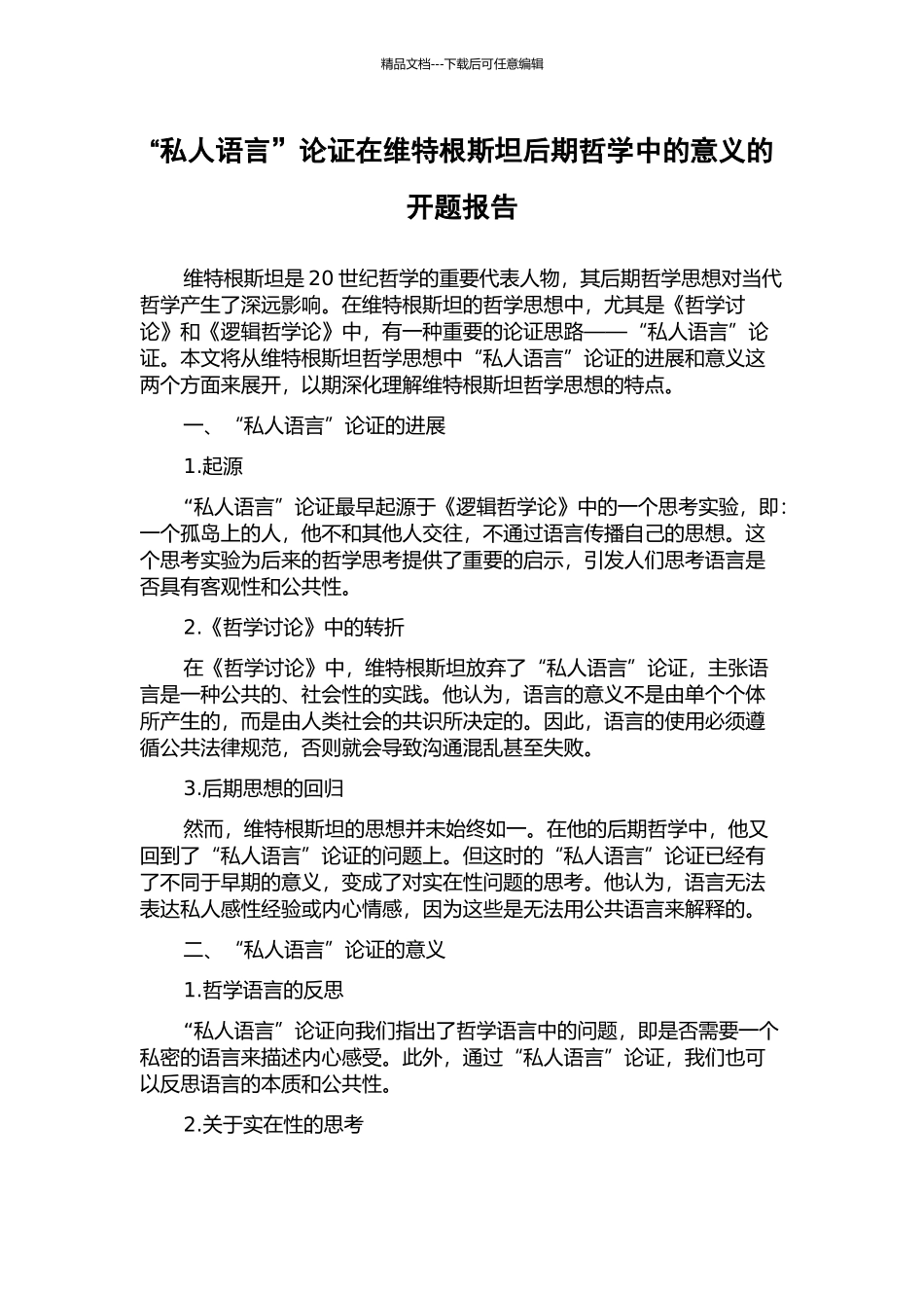“私人语言”论证在维特根斯坦后期哲学中的意义的开题报告_第1页