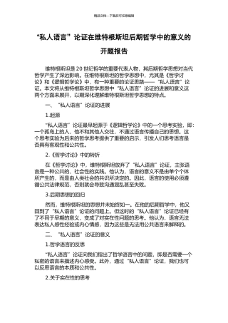 “私人语言”论证在维特根斯坦后期哲学中的意义的开题报告